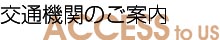 交通機関のご案内