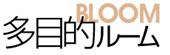 多目的ルームBLOOM,multi-purpose room