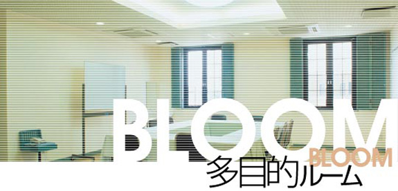 多目的ルームBLOOM,multi-purpose room