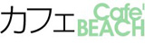 カフェ「BEACH」,cafe