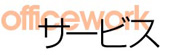 ビジネスサポート,officeworksupport